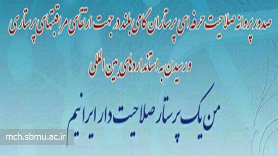 پرستار صلاحیت دار